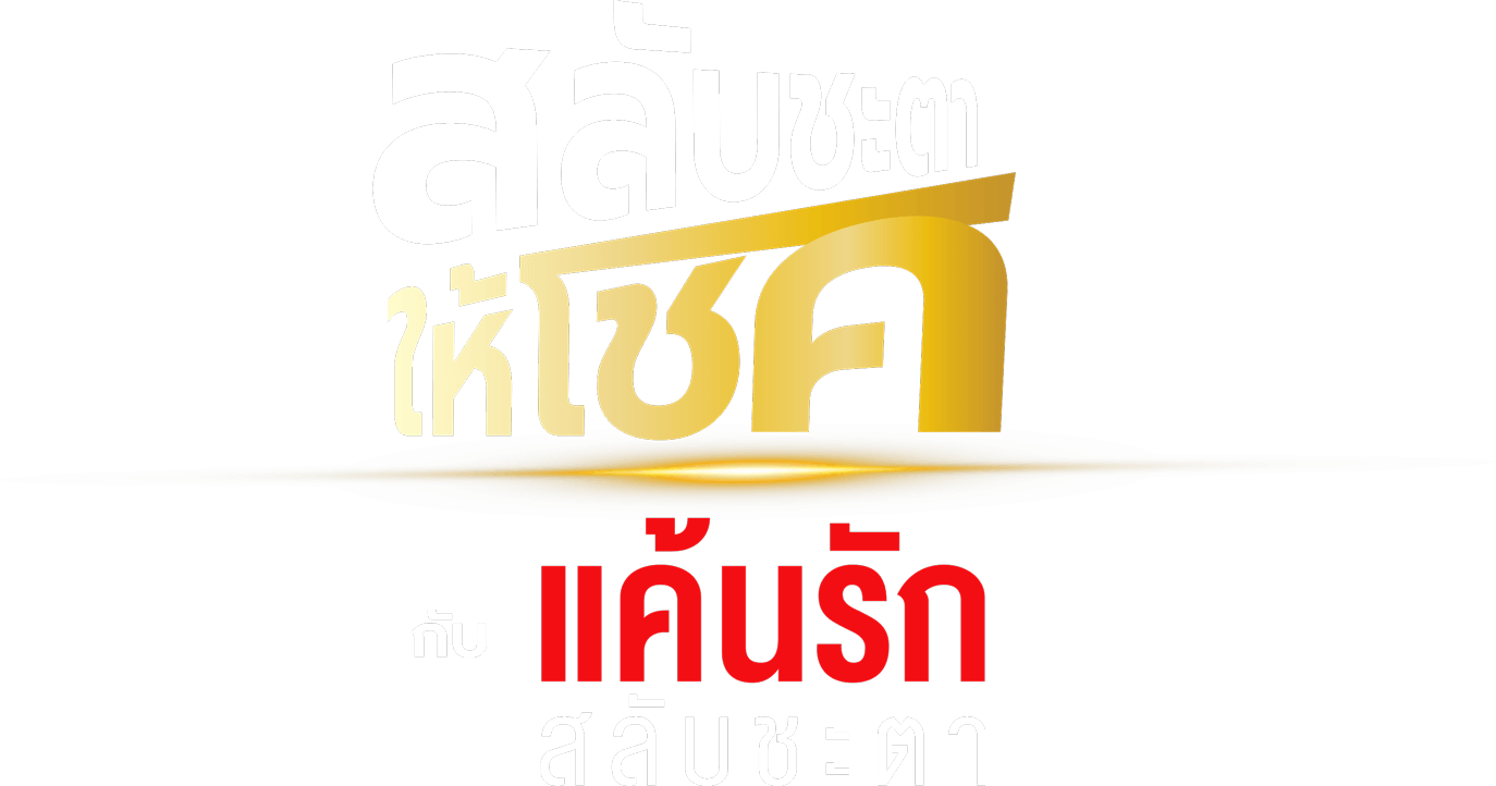 ประกาศรายชื่อผู้โชคดี กิจกรรม สลับชะตาให้โชค