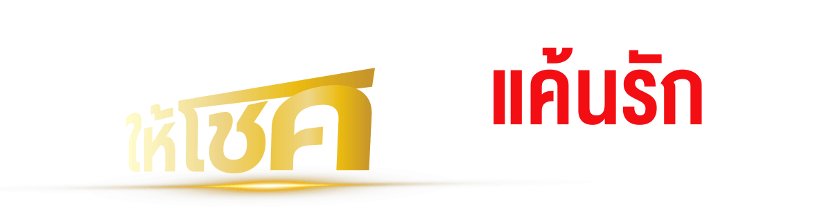 ประกาศรายชื่อผู้โชคดี กิจกรรม สลับชะตาให้โชค